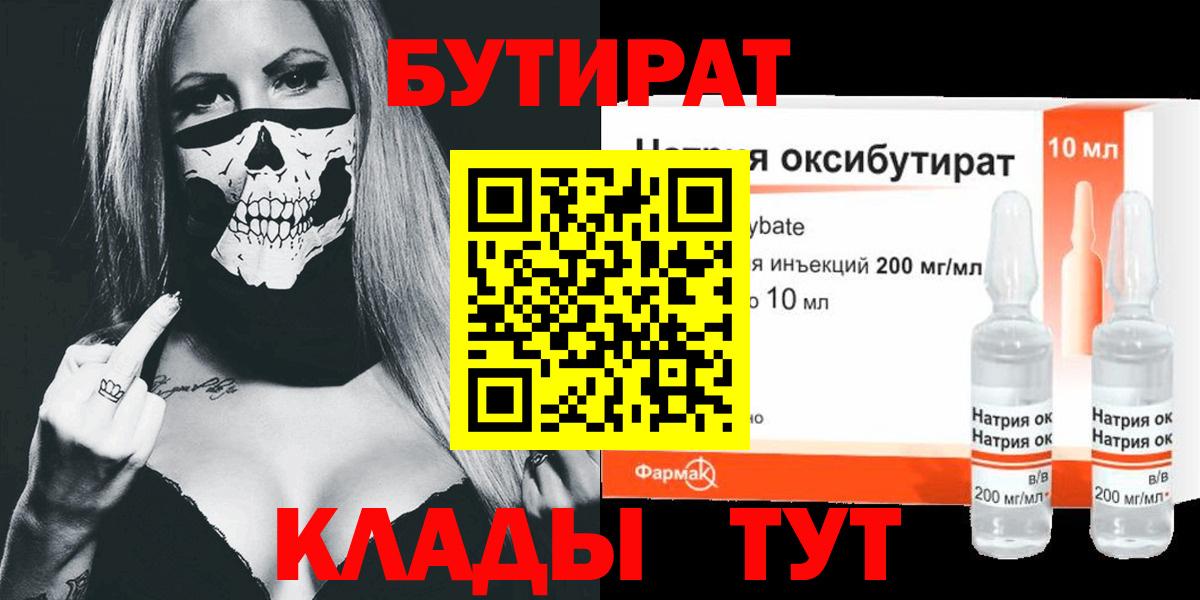 БУТИРАТ  Вход с VPN  Мелеуз  Бутират BDO 33% 